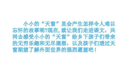 部编版语文四年级下册3天窗课件(共31张PPT)
