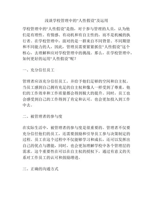 浅谈学校管理中的“人性假设”及运用