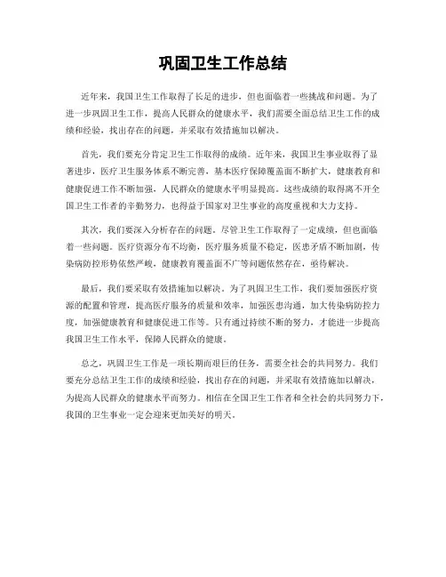 巩固卫生工作总结