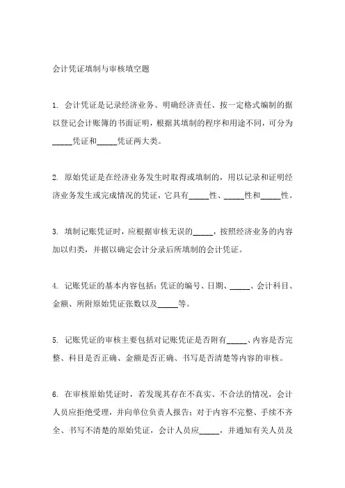 会计凭证填制与审核 填空题