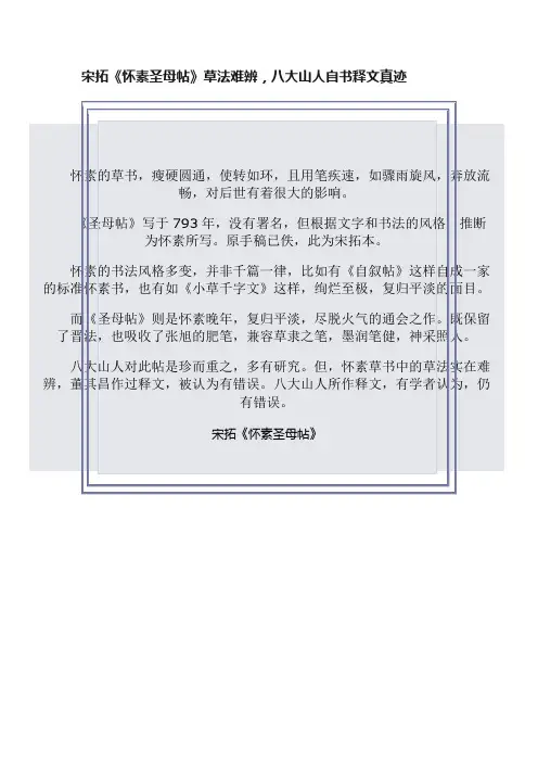 宋拓《怀素圣母帖》草法难辨，八大山人自书释文真迹