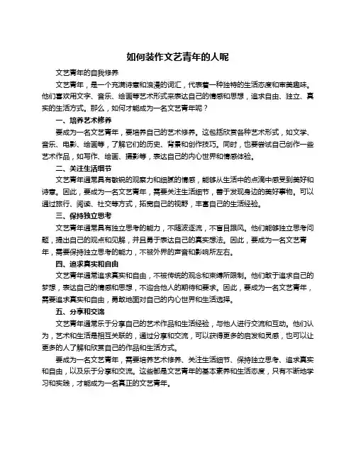 如何装作文艺青年的人呢