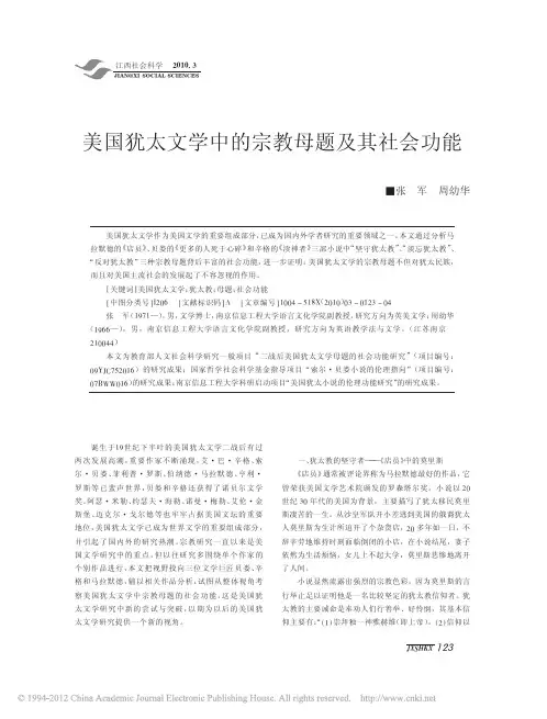 美国犹太文学中的宗教母题及其社会功能