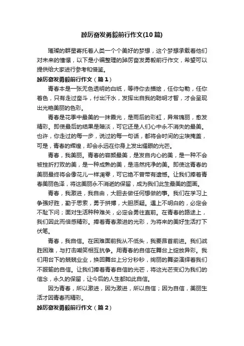 踔厉奋发勇毅前行作文（10篇）