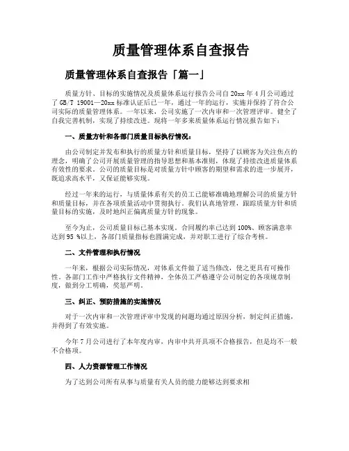 质量管理体系自查报告
