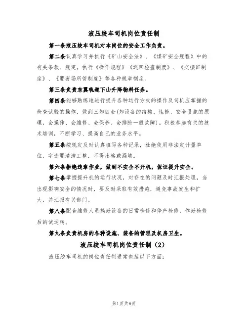 液压绞车司机岗位责任制(5篇)