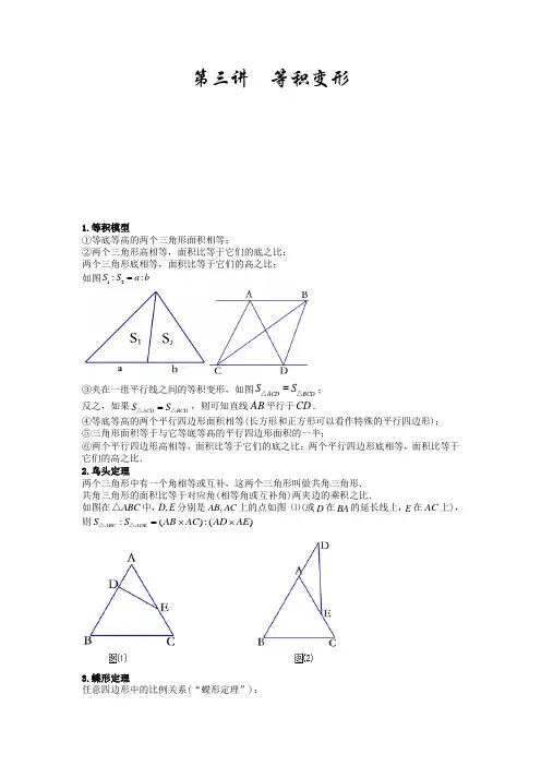 第三讲  等积变形