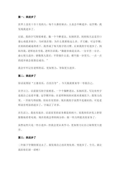我进步了作文300字(通用6篇)