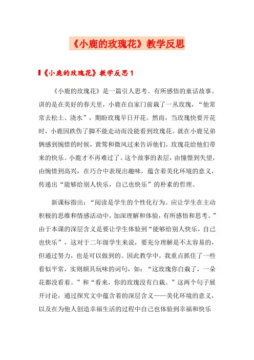 《小鹿的玫瑰花》教学反思(实用模板)