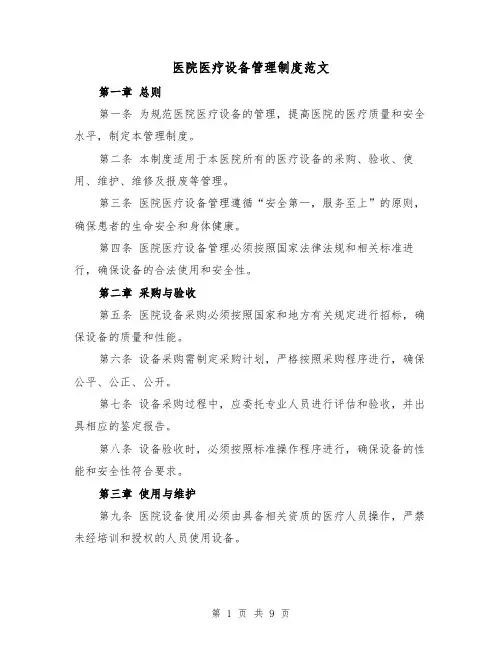 医院医疗设备管理制度范文(4篇)
