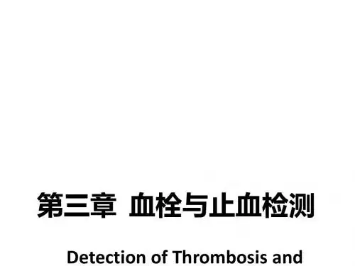 [诊断学]-- 血栓与止血检测