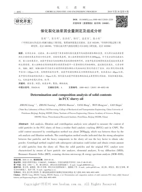 催化裂化油浆固含量测定及组成分析