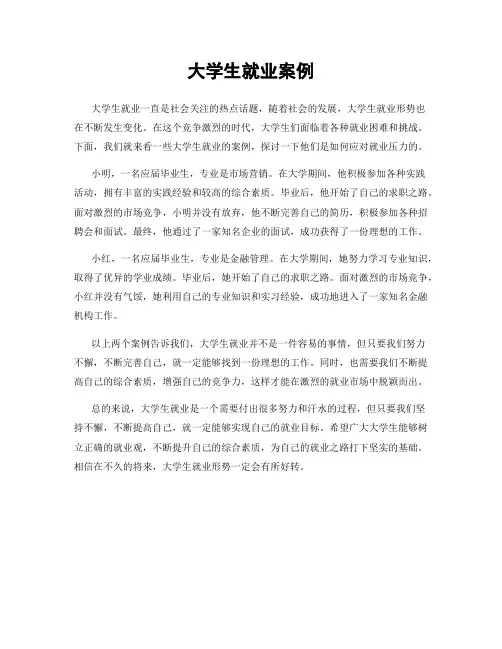 大学生就业案例