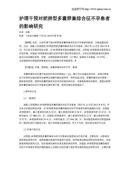 护理干预对肥胖型多囊卵巢综合征不孕患者的影响研究