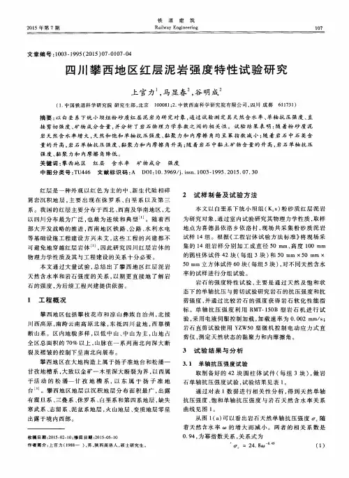 四川攀西地区红层泥岩强度特性试验研究