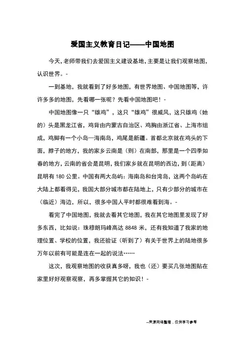 爱国主义教育日记——中国地图_日记
