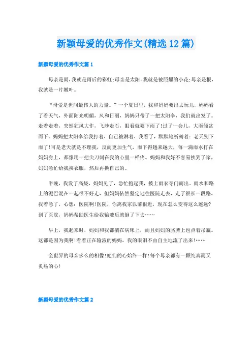 新颖母爱的优秀作文(精选12篇)