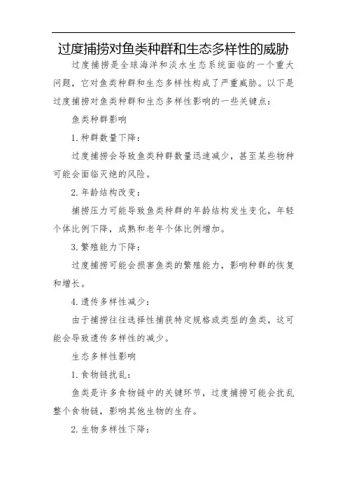 过度捕捞对鱼类种群和生态多样性的威胁