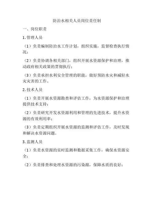 防治水相关人员岗位责任制