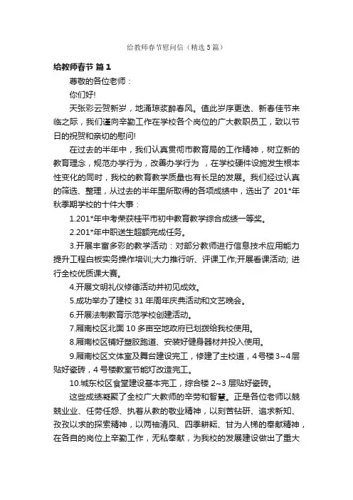 给教师春节慰问信（精选5篇）