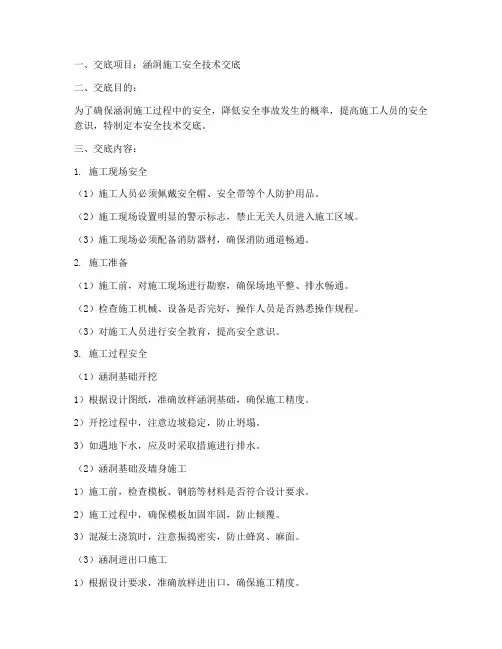 涵洞安全技术交底范本模板