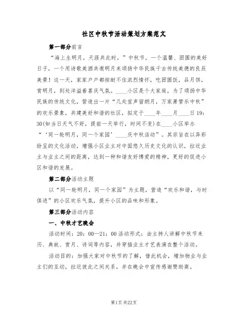 社区中秋节活动策划方案范文（8篇）
