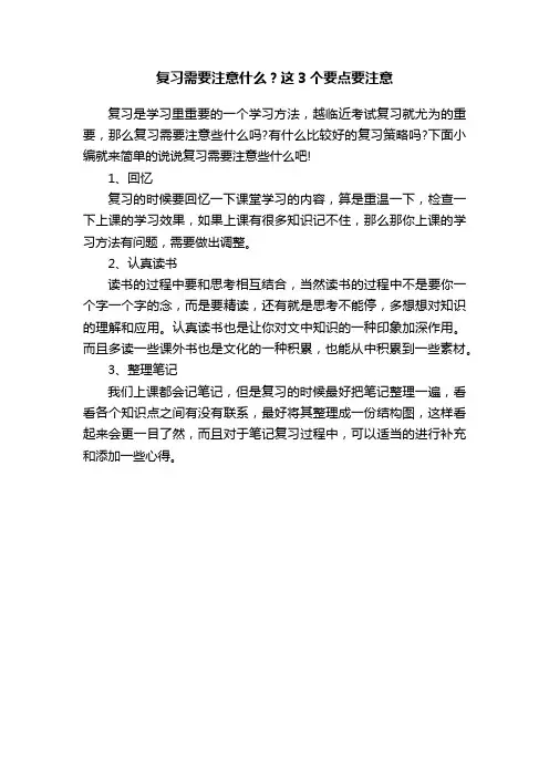 复习需要注意什么？这3个要点要注意