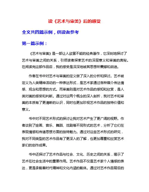 读《艺术与审美》后的感受