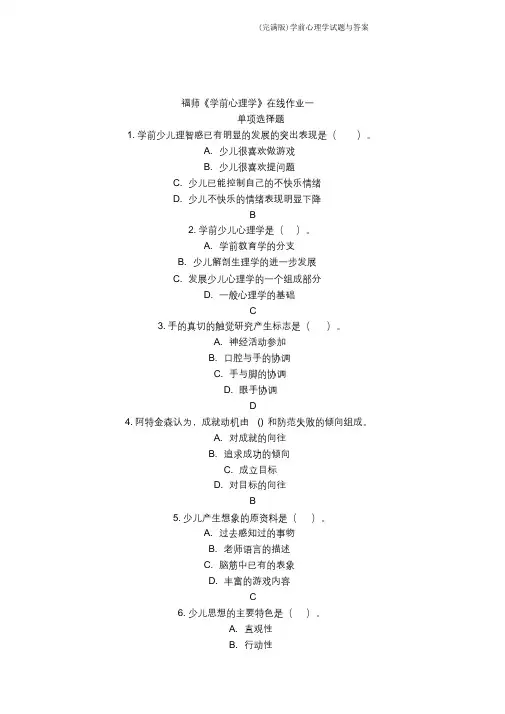 (完整版)学前心理学试题与答案