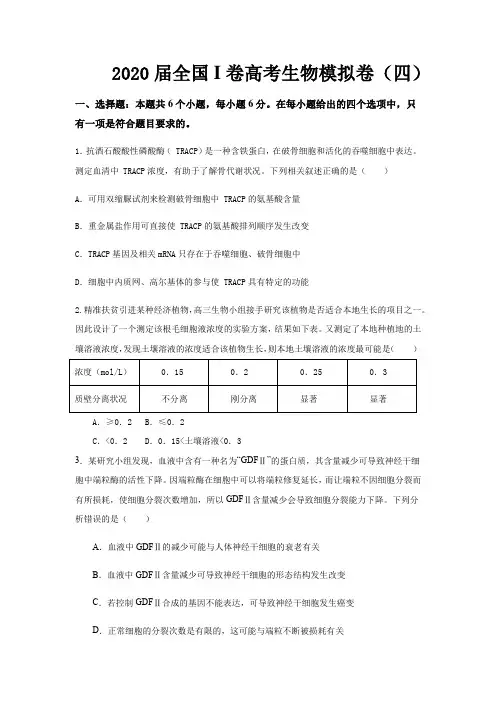 2020届全国I卷高考考前生物模拟卷四(详细解析)