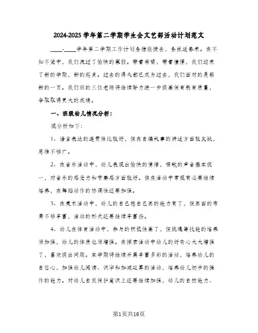 2024-2025学年第二学期学生会文艺部活动计划范文（6篇）