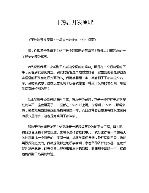干热岩开发原理