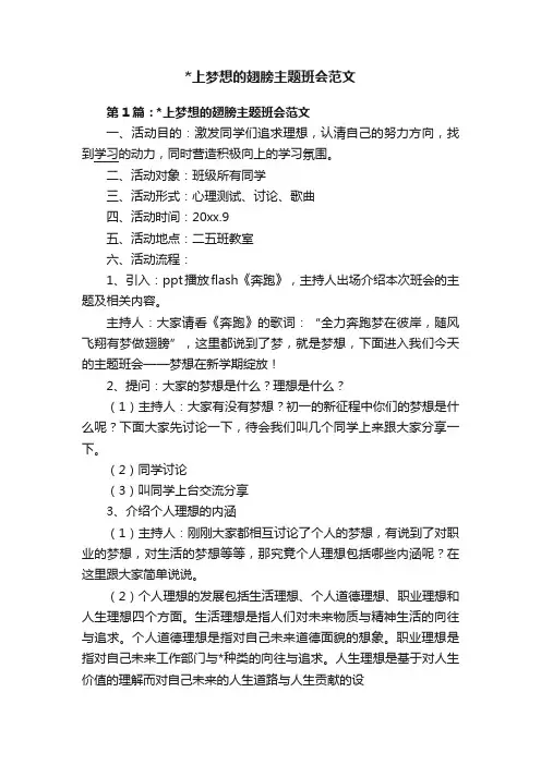 上梦想的翅膀主题班会范文