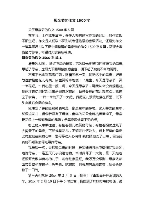关于母亲节的作文1500字5篇