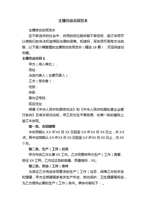 主播劳动合同范本（精选18篇）