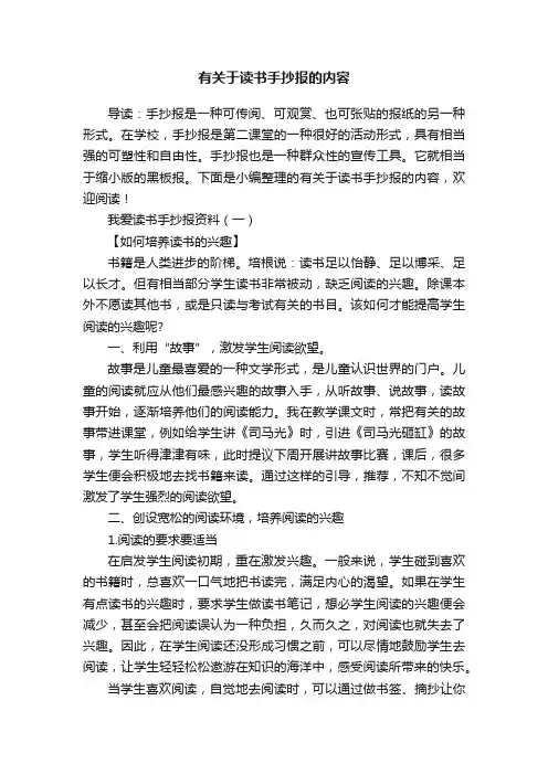 有关于读书手抄报的内容