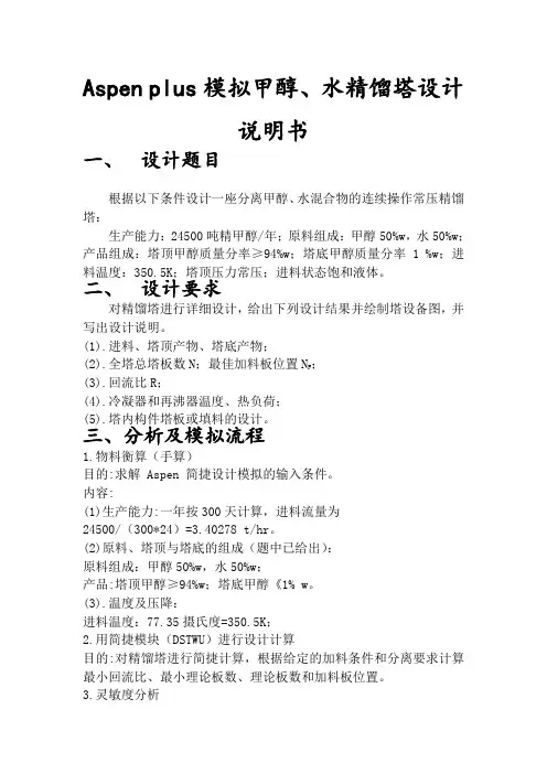 (完整版)Aspenplus模拟甲醇、水精馏塔设计详细说明书