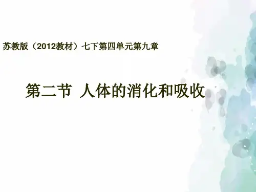 苏教版-生物-七年级下册- 4.9.2人体的消化与吸收课件