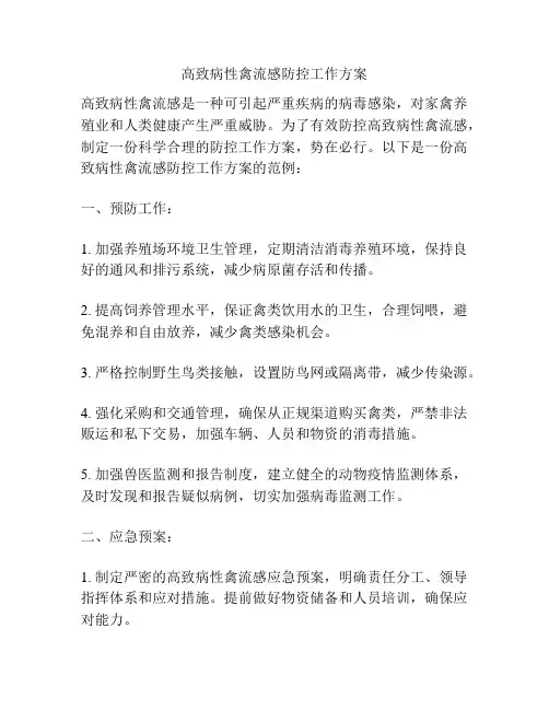 高致病性禽流感防控工作方案