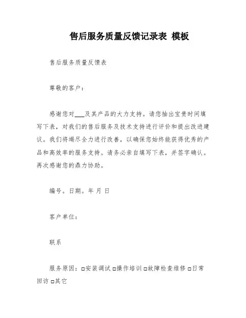 售后服务质量反馈记录表 模板