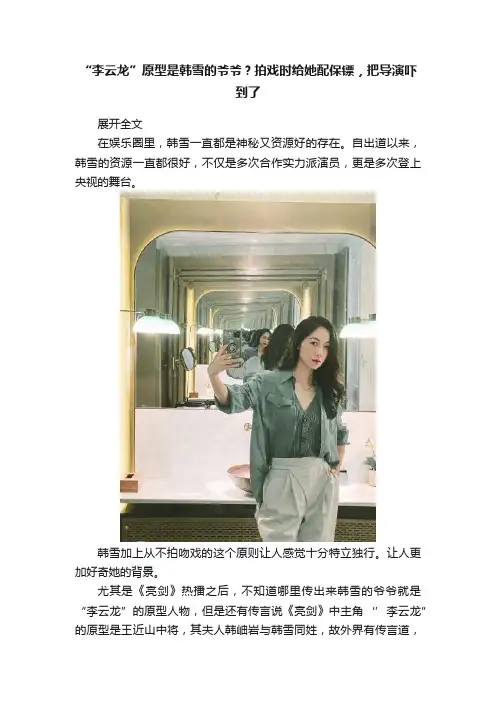 “李云龙”原型是韩雪的爷爷？拍戏时给她配保镖，把导演吓到了