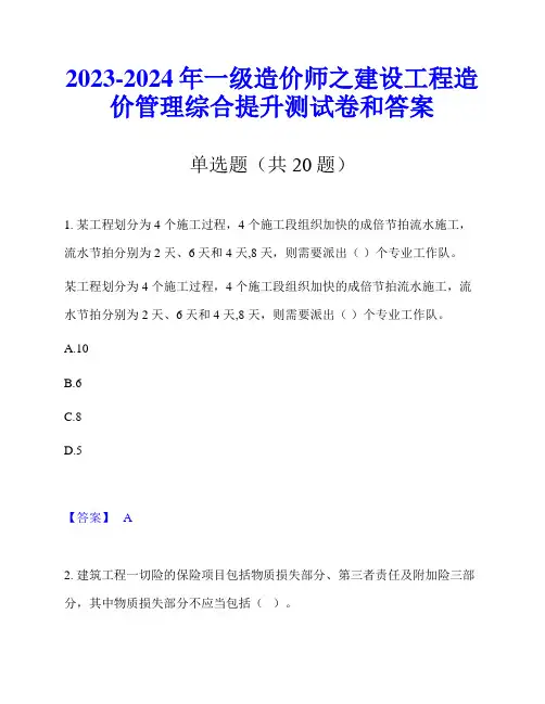 2023-2024年一级造价师之建设工程造价管理综合提升测试卷和答案