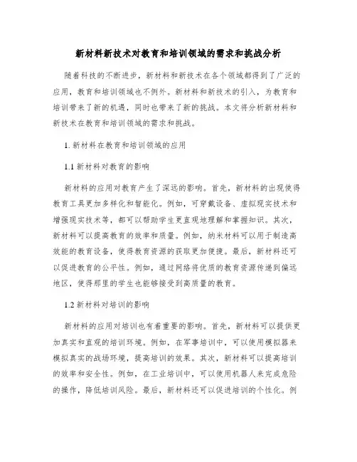 新材料新技术对教育和培训领域的需求和挑战分析