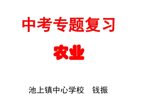 2018-2019人教版鲁教版初中地理中考专题复习课件之农业