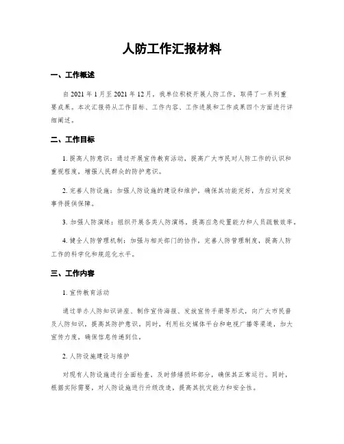 人防工作汇报材料