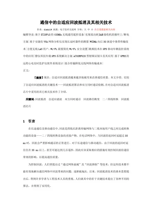 通信中的自适应回波抵消及其相关技术