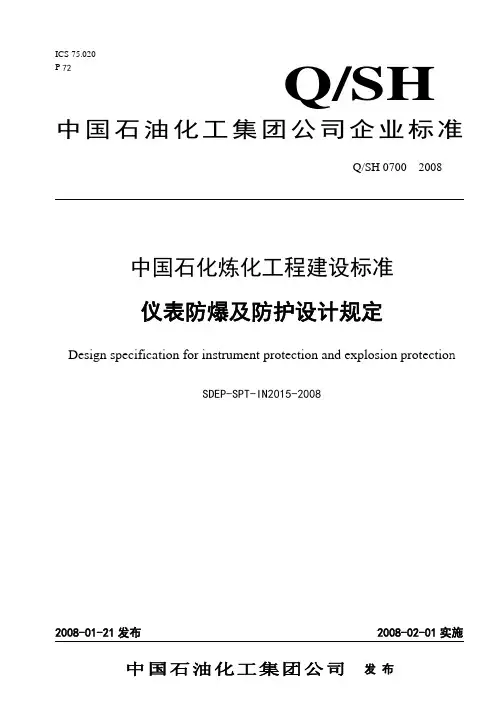 86仪表防爆及防护设计规定