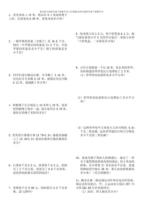 新北师大版四年级下册数学书上应用题-北师大版四年级下册数学书