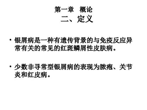 中国银屑病治疗指南教学资料