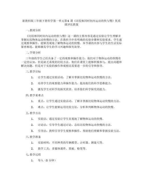 新教科版三年级下册科学第一单元第6课《比较相同时间内运动的快与慢》优质课评比教案